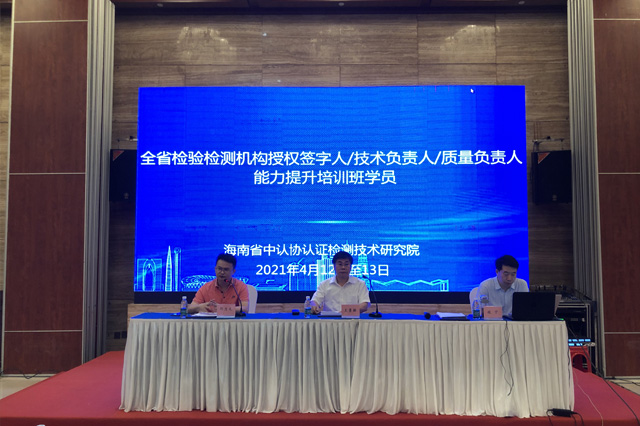 省中认协认证检测技术研究院举办检验检测机构技术负责人/质量负责人/授权签字人能力提升培训班