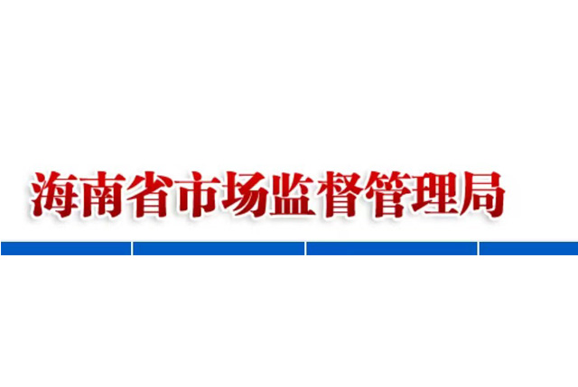 对弄虚作假行为“零容忍”——海南查处一起出具虚假检验检测报告违法行为