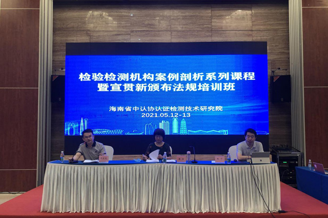 省中认协认证检测技术研究院举办检验检测机构案例剖析系列课程暨宣贯新颁布法规培训班