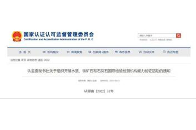 认监委秘书处关于组织开展水质、铁矿石和石灰石国际检验检测机构能力验证活动的通知