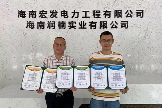 祝贺海南宏发电力工程有限公司顺利取得【ISO三体系】证书