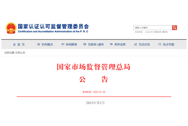 市场监管总局通报40家认证机构“双随机、一公开”检查结果
