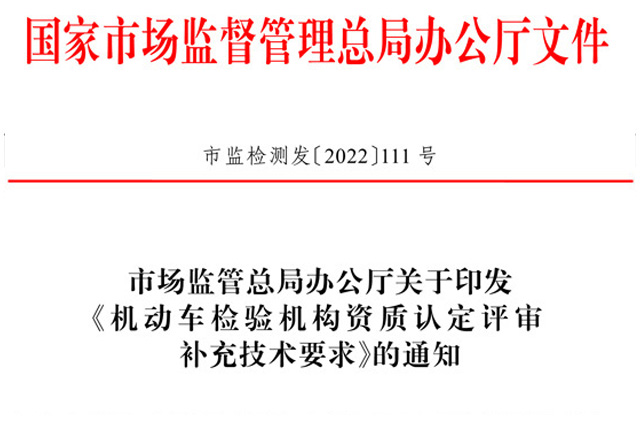 市场监管局办公厅关于印发《机动车检验机构资质认定评审补充技术要求》的通知